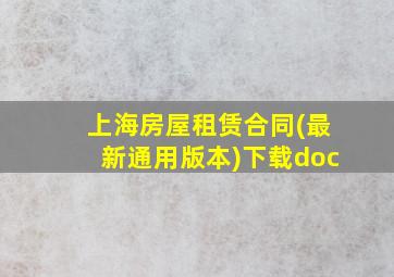 上海房屋租赁合同(最新通用版本)下载doc