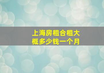 上海房租合租大概多少钱一个月