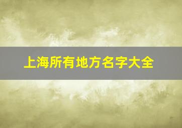 上海所有地方名字大全