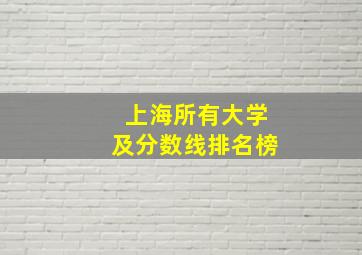 上海所有大学及分数线排名榜