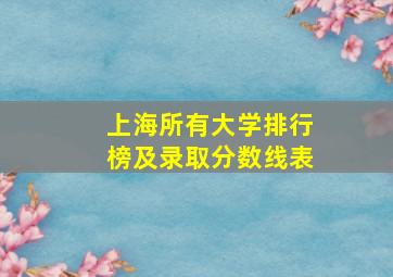 上海所有大学排行榜及录取分数线表