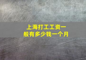 上海打工工资一般有多少钱一个月