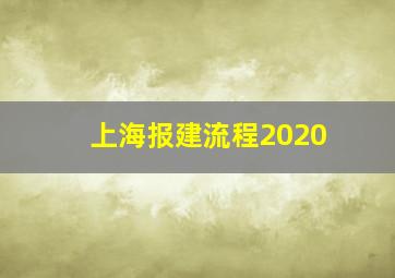 上海报建流程2020