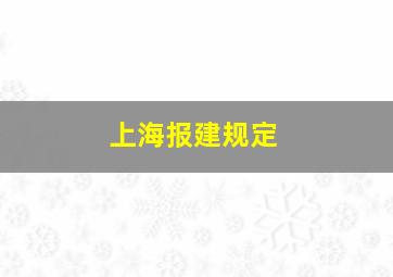 上海报建规定