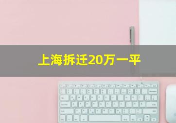 上海拆迁20万一平