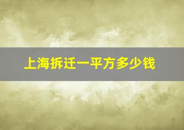 上海拆迁一平方多少钱