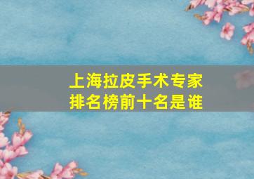 上海拉皮手术专家排名榜前十名是谁