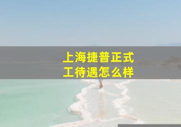 上海捷普正式工待遇怎么样