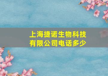 上海捷诺生物科技有限公司电话多少