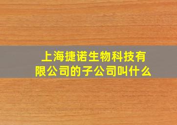 上海捷诺生物科技有限公司的子公司叫什么