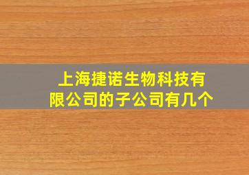 上海捷诺生物科技有限公司的子公司有几个