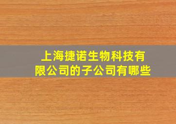 上海捷诺生物科技有限公司的子公司有哪些