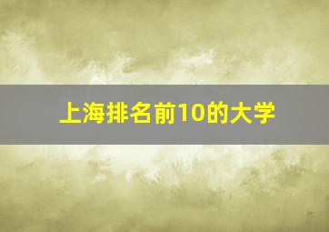 上海排名前10的大学