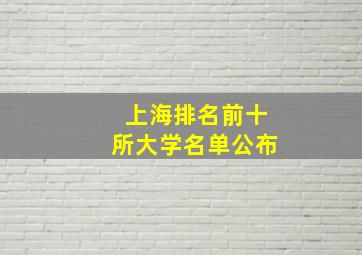 上海排名前十所大学名单公布