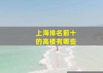 上海排名前十的高楼有哪些