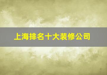 上海排名十大装修公司