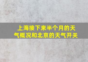 上海接下来半个月的天气概况和北京的天气开关