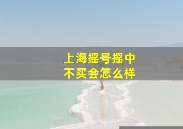 上海摇号摇中不买会怎么样