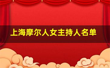 上海摩尔人女主持人名单