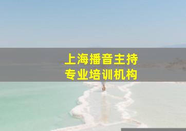 上海播音主持专业培训机构