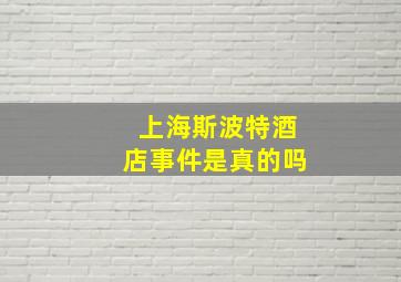 上海斯波特酒店事件是真的吗