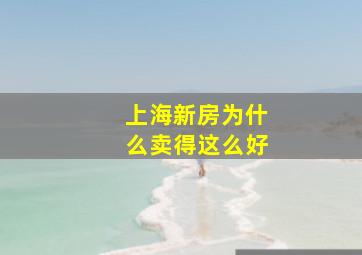 上海新房为什么卖得这么好