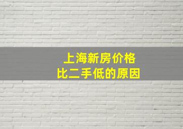 上海新房价格比二手低的原因