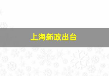 上海新政出台