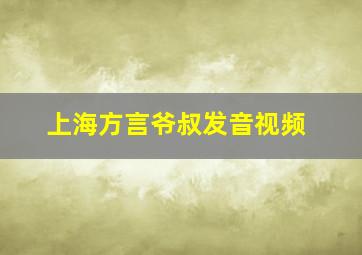 上海方言爷叔发音视频