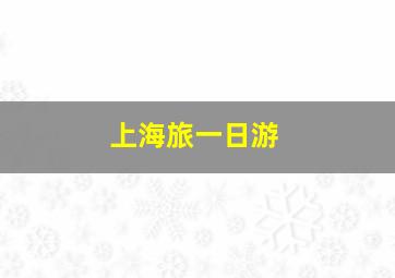 上海旅一日游