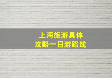 上海旅游具体攻略一日游路线