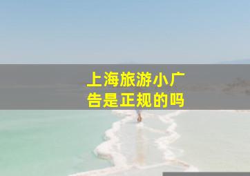 上海旅游小广告是正规的吗