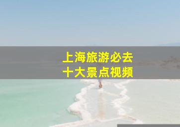 上海旅游必去十大景点视频