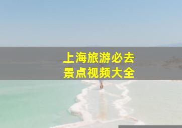 上海旅游必去景点视频大全