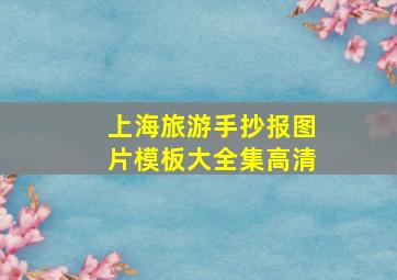 上海旅游手抄报图片模板大全集高清