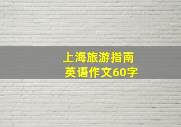 上海旅游指南英语作文60字