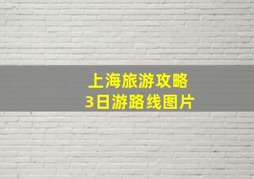 上海旅游攻略3日游路线图片