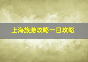 上海旅游攻略一日攻略