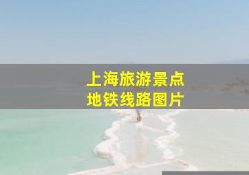 上海旅游景点地铁线路图片