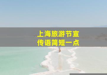 上海旅游节宣传语简短一点