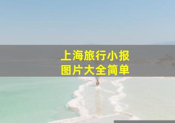 上海旅行小报图片大全简单