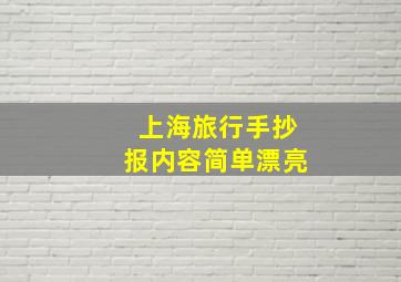 上海旅行手抄报内容简单漂亮