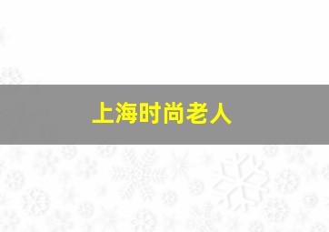 上海时尚老人