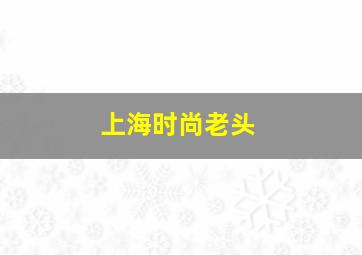 上海时尚老头