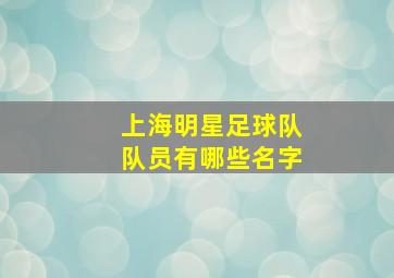 上海明星足球队队员有哪些名字