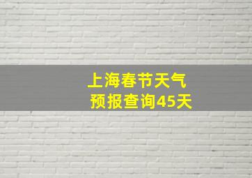 上海春节天气预报查询45天