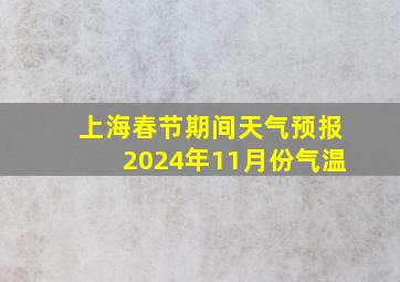 上海春节期间天气预报2024年11月份气温