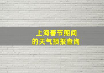 上海春节期间的天气预报查询