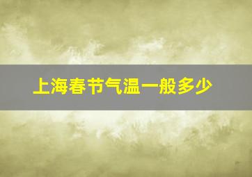 上海春节气温一般多少