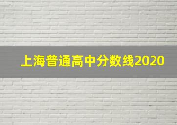 上海普通高中分数线2020